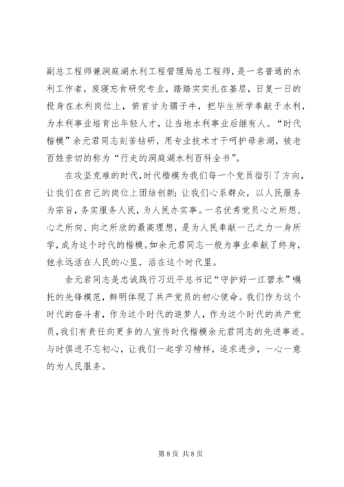 学习时代楷模余元君先进事迹感想5篇.docx