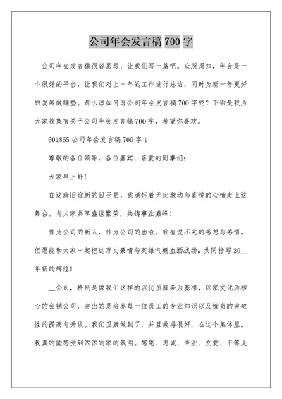 公司年会发言稿700字