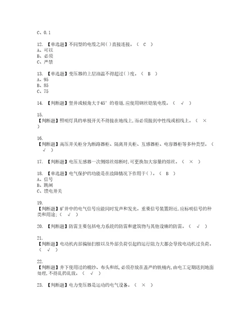 2022年金属非金属矿山井下电气考试试题含答案13