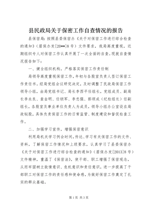 县民政局关于保密工作自查情况的报告 (2).docx