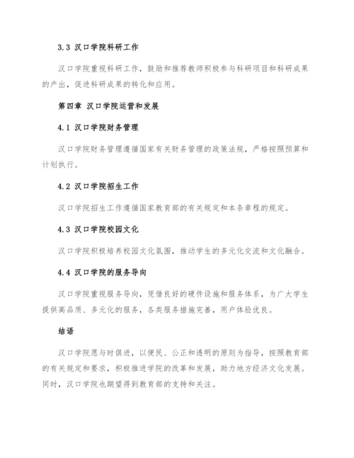 汉口学院暂定名章程草案教育部.docx