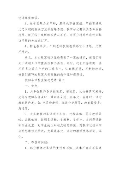 教师备课检查情况总结（通用7篇）.docx