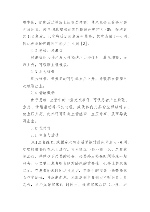 蛛网膜下腔出血再发诱因分析及护理对策论文.docx