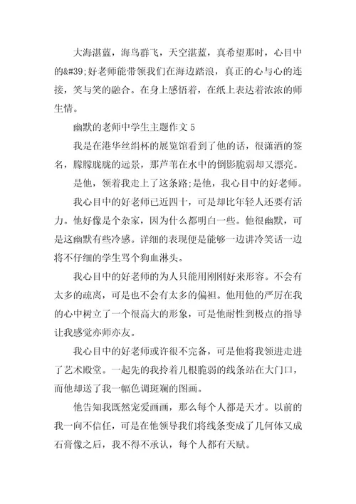 2024年幽默的老师中学生主题作文