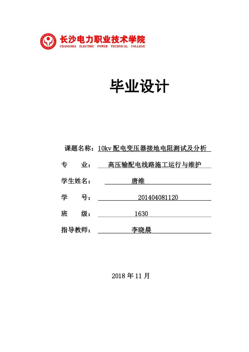 1论文10kv配电变压器接地电阻测试及分析.docx