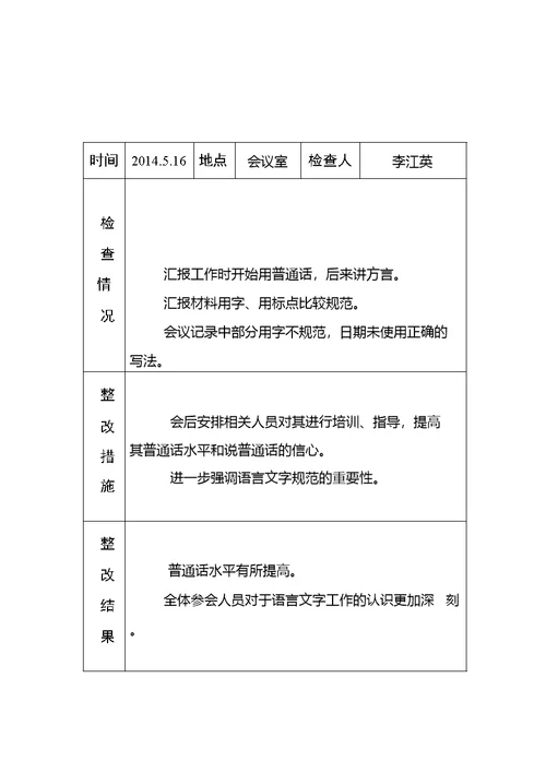 黄庄小学语言文字工作检查记录