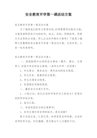 安全教育开学第一课活动方案.docx