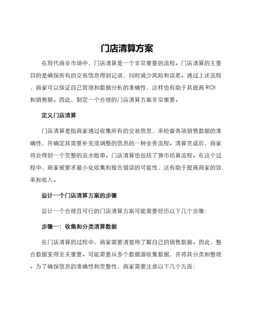 门店清算方案.docx