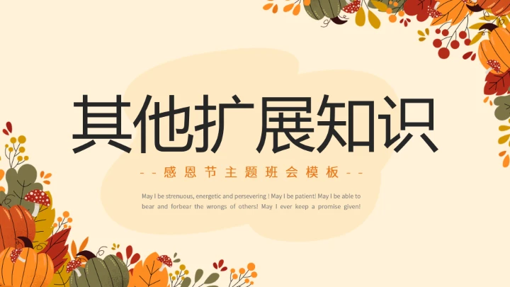 感恩节主题感恩教育班会PPT模板