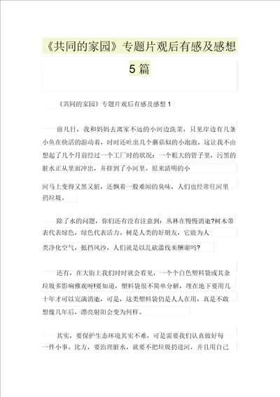 共同的家园专题片观后感及感想5篇