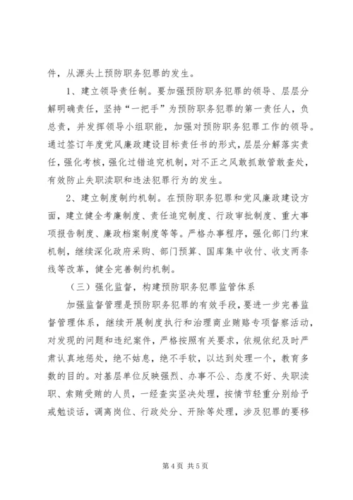 预防职务犯罪工作实施方案2 (2).docx