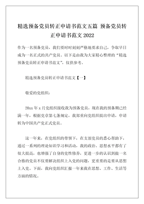 精选预备党员转正申请书范文五篇 预备党员转正申请书范文2022