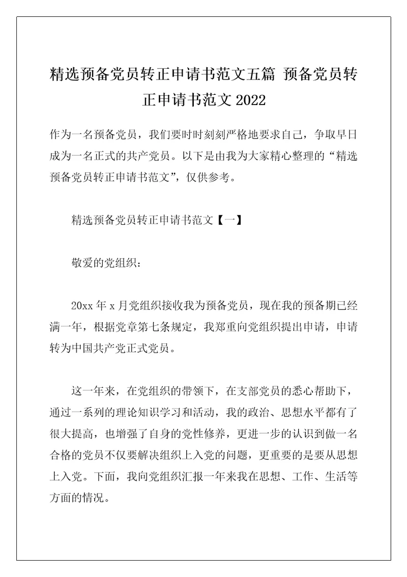 精选预备党员转正申请书范文五篇 预备党员转正申请书范文2022