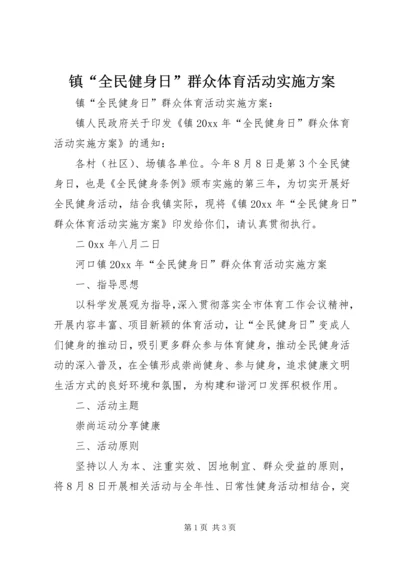 镇“全民健身日”群众体育活动实施方案 (2).docx