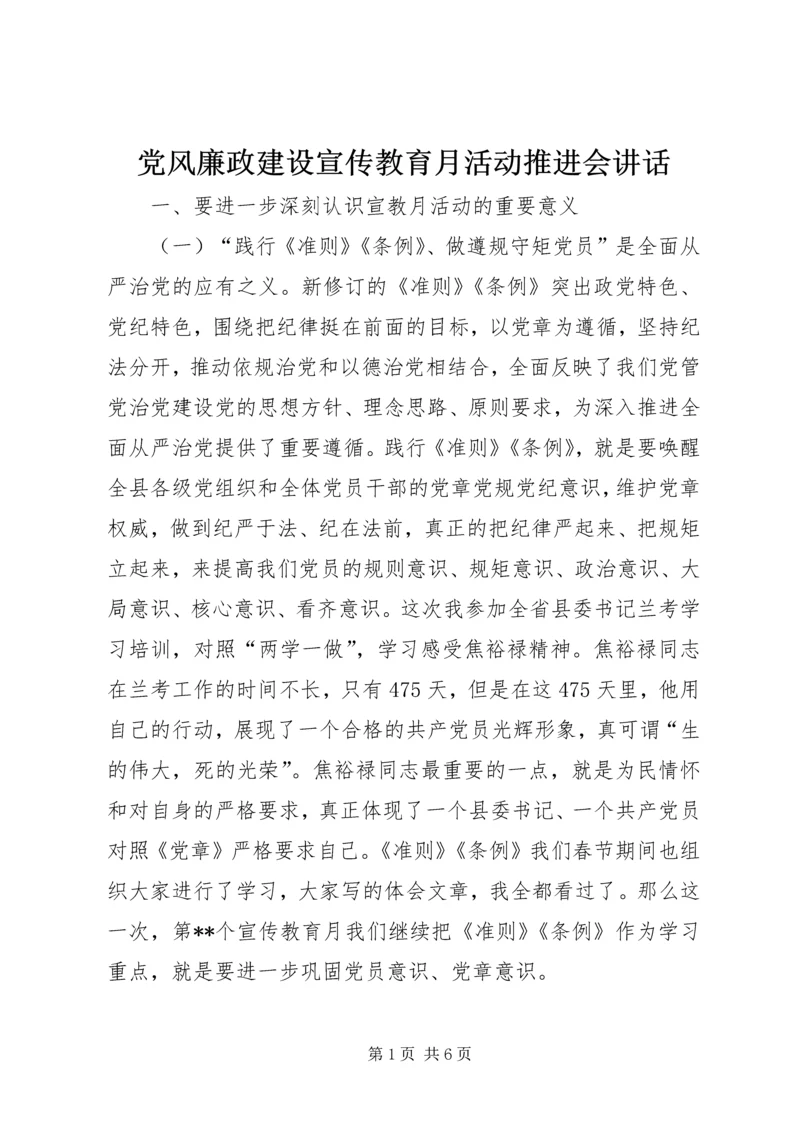 党风廉政建设宣传教育月活动推进会致辞.docx