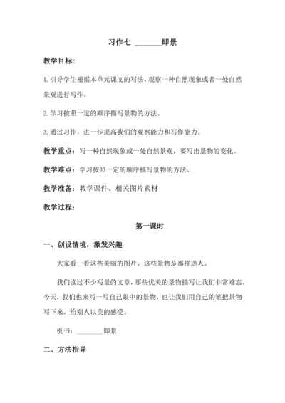 习作七 ______即景 教案
