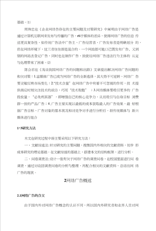 网络广告发展的问题及其对策研究附外文翻译