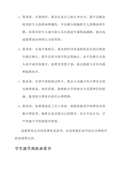 学生放学离校承诺书