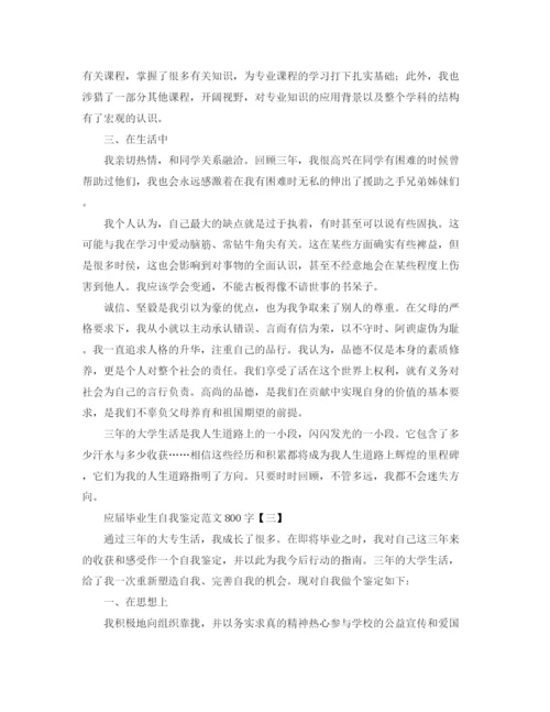 精编之应届毕业生自我鉴定范文800字.docx