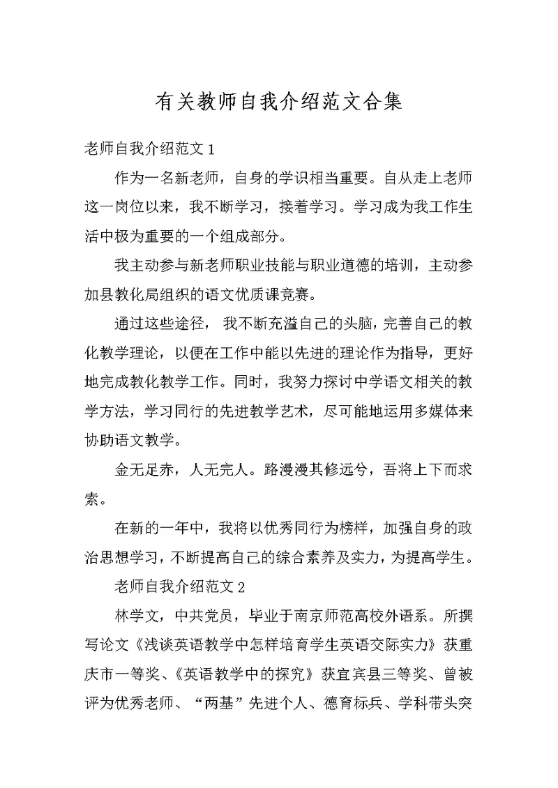 有关教师自我介绍范文合集