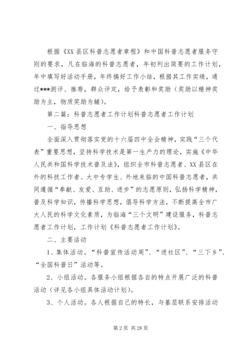 社区科普志愿者志愿者工作计划.docx