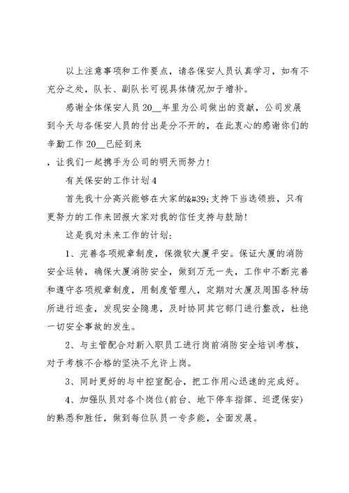 有关保安的工作计划10篇