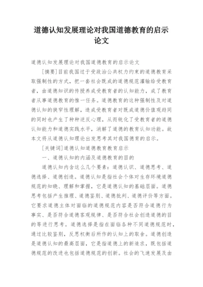 道德认知发展理论对我国道德教育的启示论文.docx