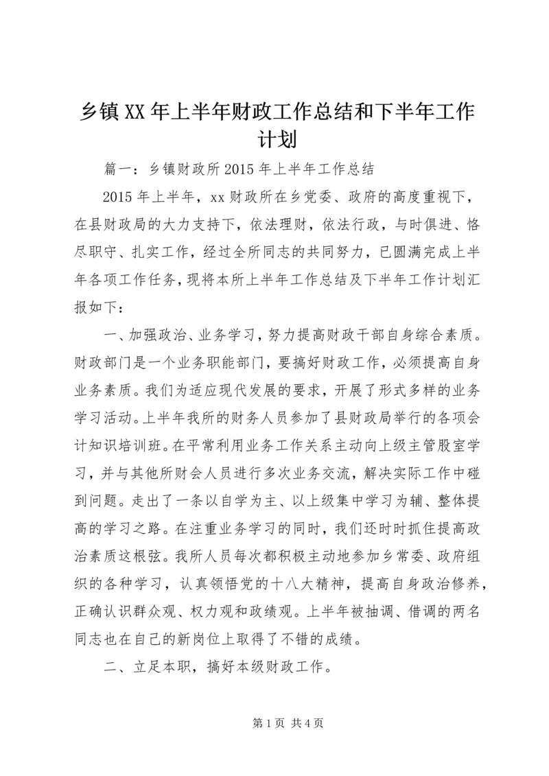 乡镇某年上半年财政工作总结和下半年工作计划.docx