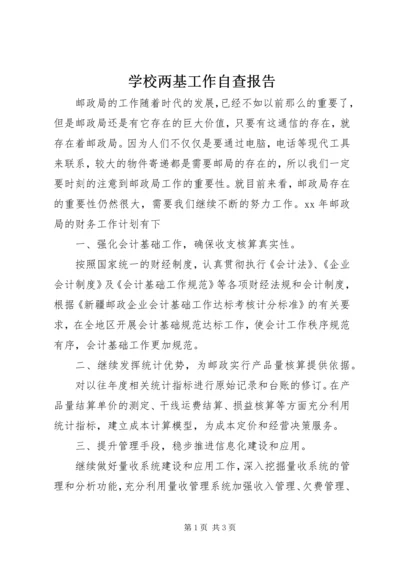 学校两基工作自查报告.docx