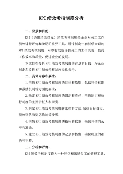KPI绩效考核制度分析