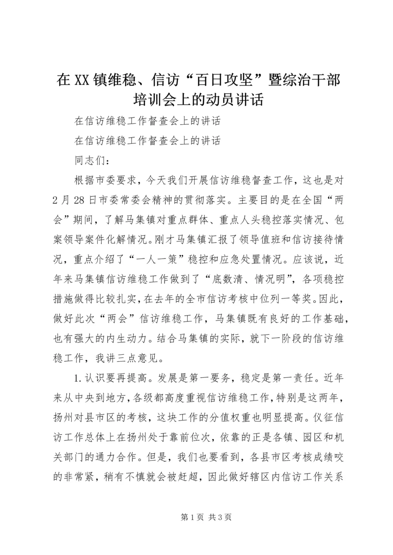 在XX镇维稳、信访“百日攻坚”暨综治干部培训会上的动员讲话 (5).docx