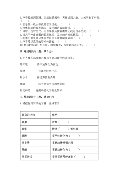 教科版科学四年级上册第一单元声音测试卷带答案（满分必刷）.docx