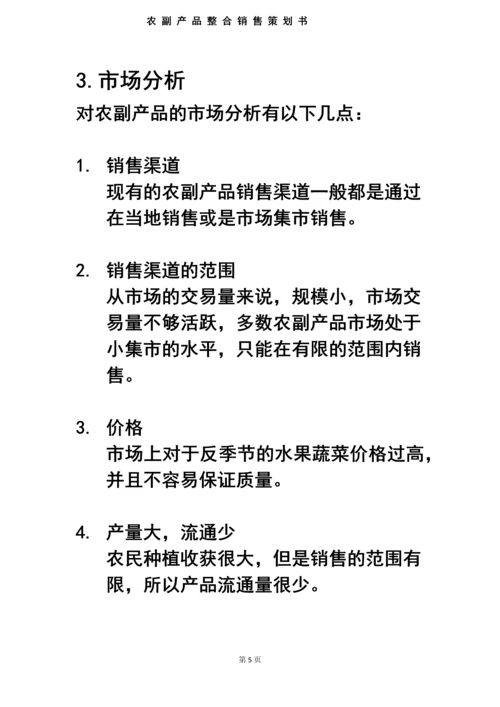 农特产整合销售策划书毕业设计论文.docx