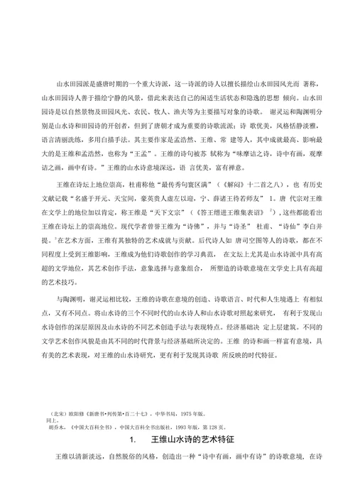浅析王维的山水诗艺术