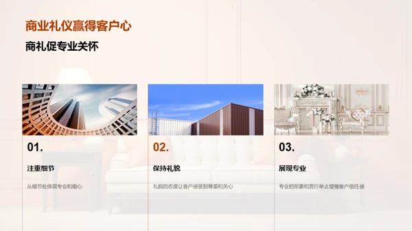 商业礼仪在家居销售中的实践