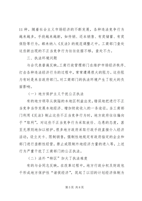 反不正当竞争法调研报告.docx