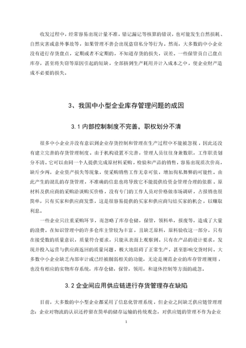 我国中小企业存货管理问题研究——以A公司为例.docx