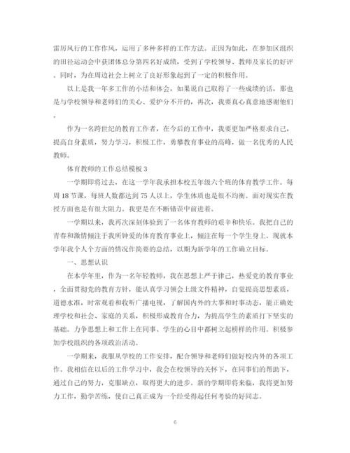 精编之体育教师的工作总结模板.docx