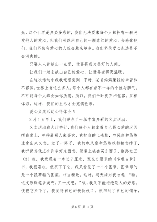 爱心义卖活动心得体会.docx