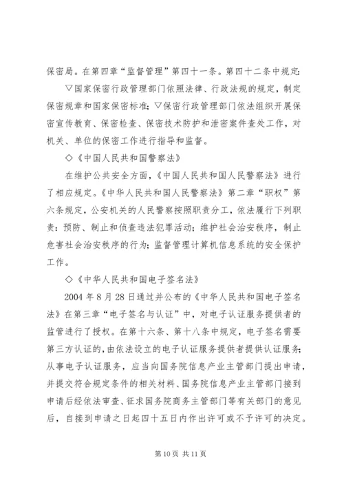 信息安全法律法规 (4).docx