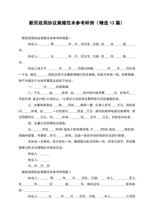 新民政局协议离婚范本参考样例(精选13篇).docx