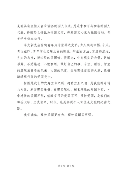 关于理性的爱国演讲稿.docx