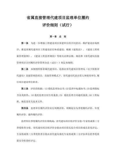 省属直接管理代建项目监理单位履约评价细则