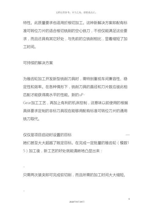 改进锥齿轮生产的新型解决方案.docx