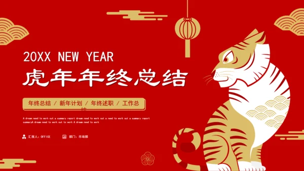 2022年虎年年终总结述职报告通用PPT模板