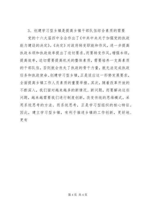 关于创建学习型乡镇的若干思考 (4).docx