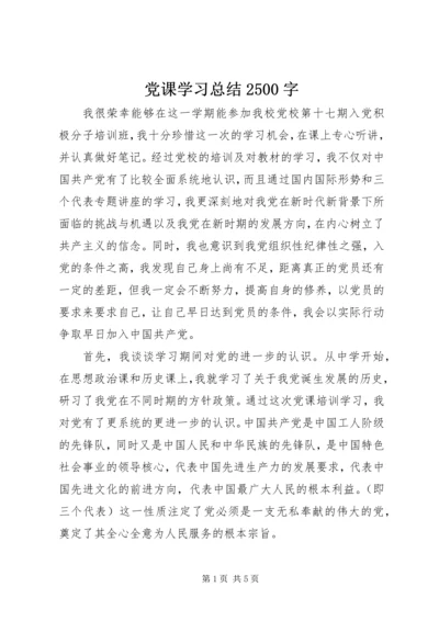 党课学习总结2500字.docx