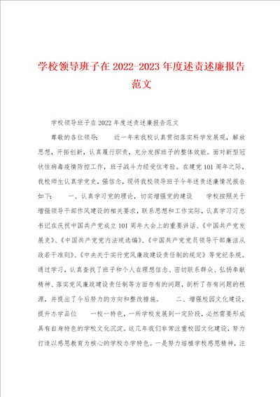 学校领导班子在20222023年度述责述廉报告范文