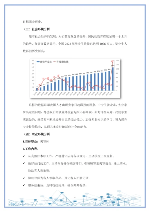 11页4800字美容美体艺术专业职业生涯规划.docx