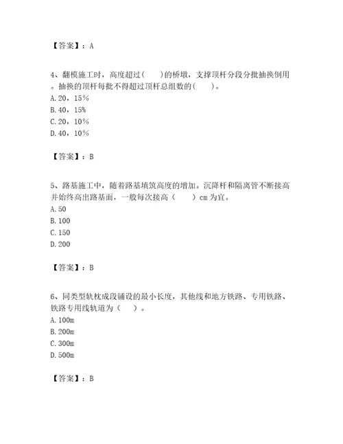 一级建造师之一建铁路工程实务题库含答案夺分金卷